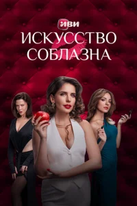 Искусство соблазна