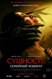 Сущность. Семейный кошмар