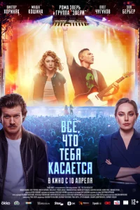 Всё, что тебя касается