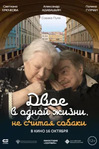 Двое в одной жизни, не считая собаки