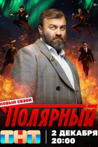 Полярный