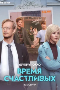 Время Счастливых