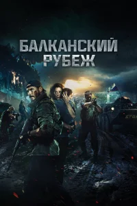 Балканский рубеж